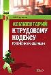 Комментарий к Трудовому кодексу Российской Федерации.