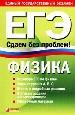 Физика: ЕГЭ. Сдаем без проблем!
