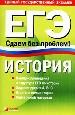 История: ЕГЭ. Сдаем без проблем!