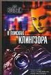 В поисках Клингзора.