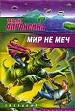 Мир не меч.