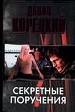 Секретные поручения.