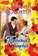 Праведник поневоле.