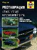 Реставрация классических автомобилей мира. Богато иллюстрированное поэтапное руководство.