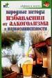 Народные медоды избавления от алкоголизма и наркомании.