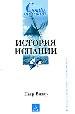 История Испании.