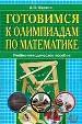 Готовимся к олимпиадам по математике.