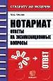 Нотариат. Ответы на экзаменационные вопросы.