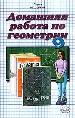 Домашняя работа по геометрии за 9 кл. к учебнику
