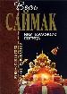 Мир красного солнца.