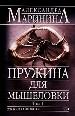 Пружина для мышеловки. В 2-х томах. Том 1.