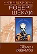 Обмен разумов.