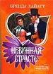 Невинная страсть.