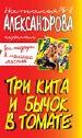 Три кита и бычок в томате.