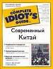 Современный Китай. Рассказ о Мао Цзэдуне и других лидерах Китая.