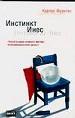 Инстинкт Инес.