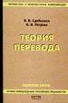 Теория перевода.