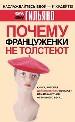 Почему француженки не толстеют.