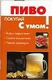 Пиво. Виды и марки. Советы покупателю. Пивная кулинария.