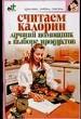 Считаем колории. Лучший помощник в выборе продуктов.