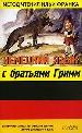 Немецкий язык с братьями Гримм.