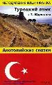 Турецкий язык с Т. Юджелем: Английские сказки.
