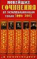 Новейшие сочинения по экзаменационным темам 2006/2007 годам.