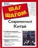 Современный Китай. История Китая и ее влияние на политику сегодня.
