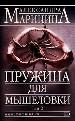 Пружина для мышеловки. В 2-х томах. Том 2.