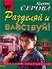 Разделяй и властвуй!
