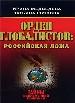 Орден глобалистов: российская ложа.