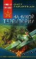 На чужой территории.