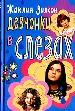 Девчонки в слезах.