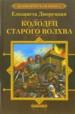 Колодец старого волхва.