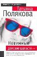 Невинные дамские шалости.