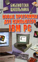Новые программы для компьютера IBM PC. - Мн.: Кузьма, 1999. - 496 с.