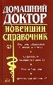 Домашний доктор. Новейший справочник. Симптомы заболеваний и методы их лечения.
