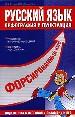 Русский язык: орфография и пунктация: подготовка к итоговому экзамену и ЕГЭ.