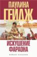 Искушение фараона.