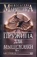 Пружина для мышеловки. В 2-х томах. Том 1.