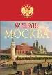 Старая Москва. История былой жизни перво