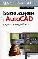 Трехмерное моделирование в AutoCAD. Руководство дизайнера.