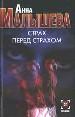 Страх перед страхом.