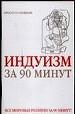 Индуизм за 90 минут.