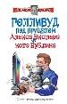 Голливуд под прицелом.