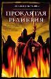 Проклятая реликвия.