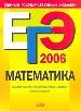 ЕГЭ - 2006. Математика. Тематические тренировочные задания.