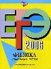 ЕГЭ - 2006. Физика. Тренировочные задани