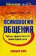 Психология общения. Полный курс. Тайны эффективного взаимодействия.