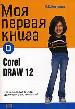 Моя первая книга о CorelDRAW12.